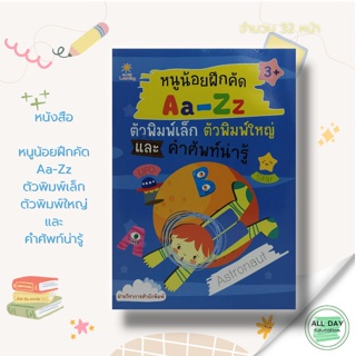 หนังสือ หนูน้อยฝึกคัด Aa-Zz ตัวพิมพ์เล็ก ตัวพิมพ์ใหญ่ และ คำศัพท์น่ารู้ : เตรียมความพร้อม ฝึกเชาวน์ปัญญา โยงเส้น จับคู่