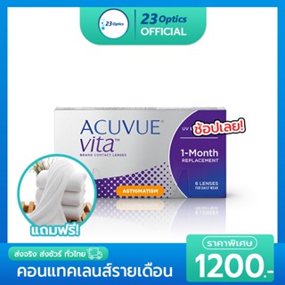 ACUVUE VITA for ASTIGMATISM คอนแทคเลนส์ใส รายเดือน สายตาสั้นและเอียง สีใส (1 กล่อง :3 คู่)