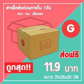 กล่องไปรษณีย์ กล่องพัสดุ เบอร์ G (1แพ็ค10ใบ) จัดส่งทั่วประเทศ