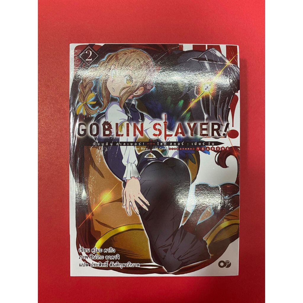 goblin-slayer-side-story-year-one-เล่ม-2