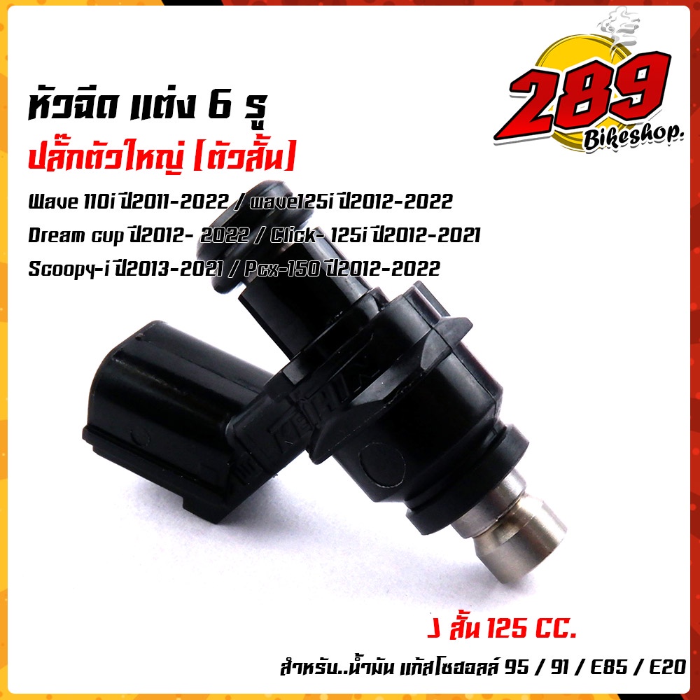 หัวฉีดตัวสั้น-6-รู-หัวฉีดปั้มน้ำมัน-wave110i-new-ปี2011-2022-wave125i-ปี2012-2022-dream-cup-ปี2011-2022-click125i-201