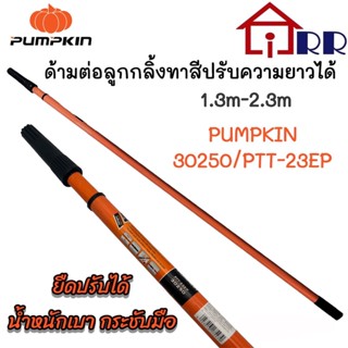 ด้ามต่อลูกกลิ้งทาสีปรับความได้ 1.3m.-2.3m. PUMPKIN 30250  PTT-23EP