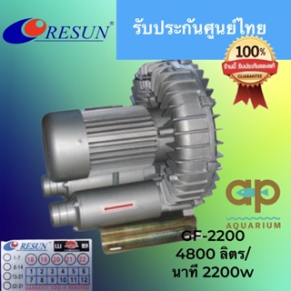 Resun GF 2200 พัดลมไฟฟ้า ให้ปริมาณลมมาก ใช้ไฟโรงงาน 3 เฟส