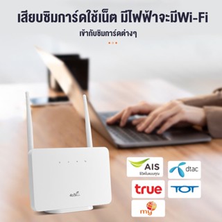 เร้าเตอร์ใส่ซิม เราเตอร์ 4G Router  ใช้ได้กับซิมทุกเครือข่าย เสียบใช้เลย ไม่ติดตั้ง เราเตอร์ใส่ซิม เราเตอร์ wifi ใส่ซิม 4g router ใส่ซิม เมนูอังกฤษ ใช้งานง่ายรองรับทุกค่าย