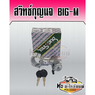 สวิทซ์กุญแจสตาร์ท NISSAN BIG-M BDI,TD ครบชุด ล็อกคอ