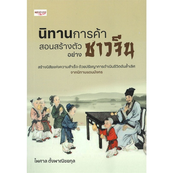 หนังสือ-นิทานการค้า-สอนสร้างตัวอย่างชาวจีน-หนังสือจิตวิทยา-การพัฒนาตนเอง-สินค้าพร้อมส่ง