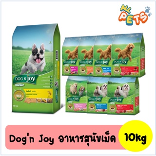 Dog n Joy ด็อกเอ็นจอย อาหารสุนัขเม็ด 10kg