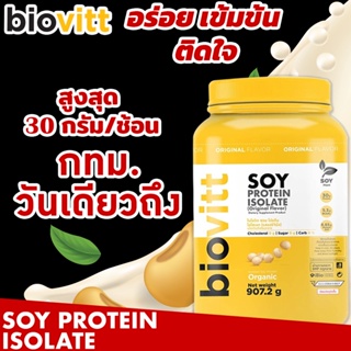 สินค้า 🔥กทม.วันเดียวถึง🔥 โปรตีนถั่วเหลืองออแกนิค biovitt Soy Protein Isolate ถั่วเหลือง ซอยโปรตีน ไอโซเลท Non Whey 907.2g