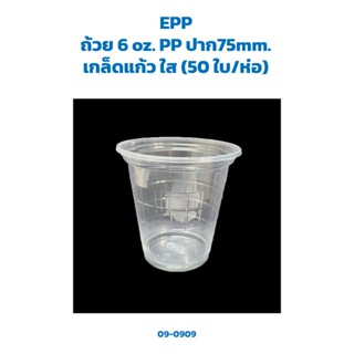 แก้วน้ำพลาสติก 6 oz. PP เกล็ดแก้ว ใส (50 ใบ/ห่อ) (EPP) (09-0909)