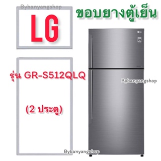 ขอบยางตู้เย็น LG รุ่น GR-S512QLQ (2 ประตู)