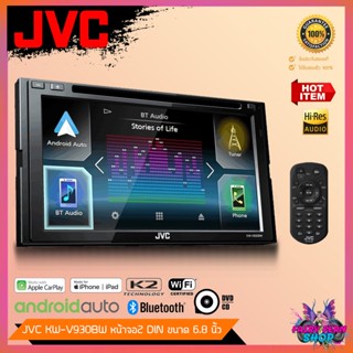 FAIRY วิทยุติดรถยนต์ JVC KW V930BW ระบบสัมผัส เล่นแผ่น จอ 6.8 นิ้ว รองรับ Apple CarPlay / Android Auto บลูทูธ จอ 2DIN