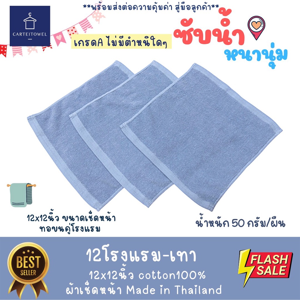 ผ้าเช็ดหน้า-ผ้าขนหนู-ทอด้ายคู่-ผ้าโรงเเรม-12x12นิ้ว-ยกโหล12ผืน