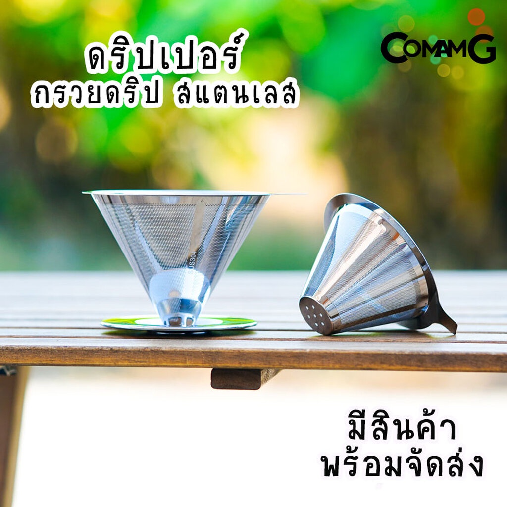 ดริปเปอร์สแตนเลส-กรวยกรองกาแฟ-กรวยดริปกาแฟ-coffee-dripper