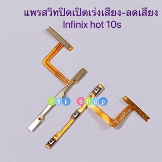 แพรสวิทปิดเปิดเร่งเสียง-ลดเสียง(Power ON-Off + Volume) Infinix Hot 10 / Hot 10s / Hot 8 / Hot 8 Lite