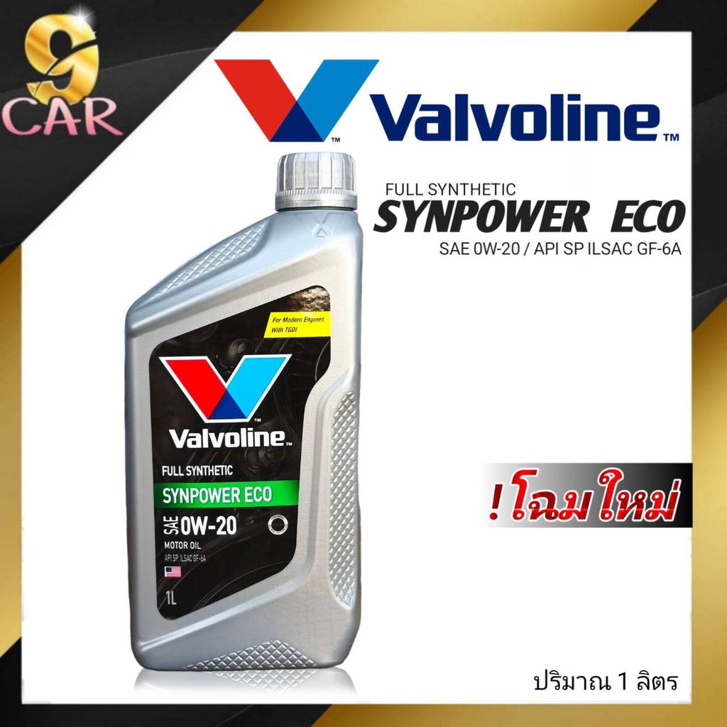 น้ำมันเครื่อง-valvoline-synpower-eco-0w-20-3-1l-3l-1l-สังเคราะห์แท้-100