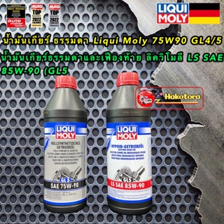 น้ำมันเกียร์ ธรรมดา น้ำมันเฟืองท้าย Limited Slip  75W90 / 85W90  GL5  LIQUI MOLY แท้ 100%