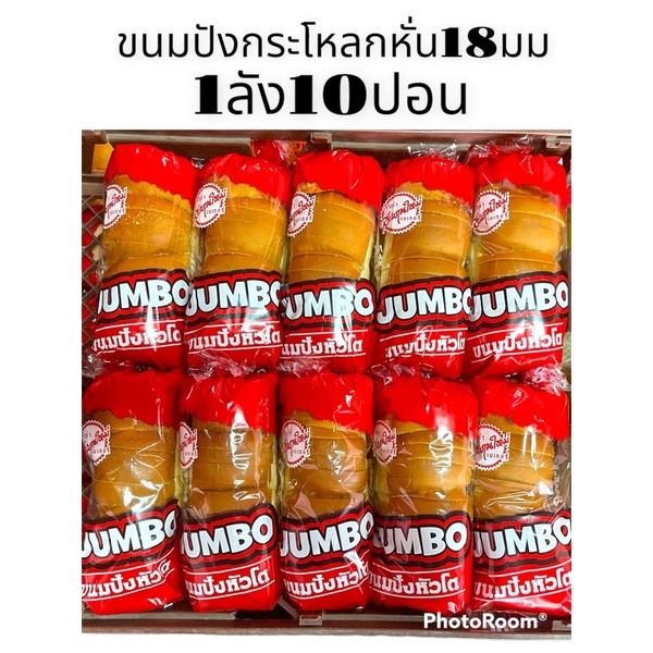 ขนมปังหั่นจัมโบ้-10แถว-หอมนิ่มสดใหม่การันตรีความอร่อย