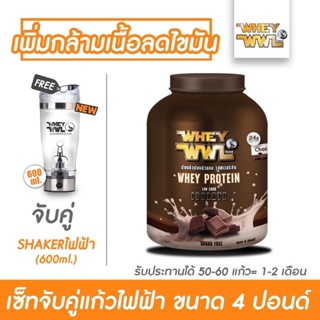 ภาพหน้าปกสินค้าWHEYWWL - ขนาด  4 ปอนด์ (แถมฟรี ! แก้วไฟฟ้า 600 ml ) ที่เกี่ยวข้อง