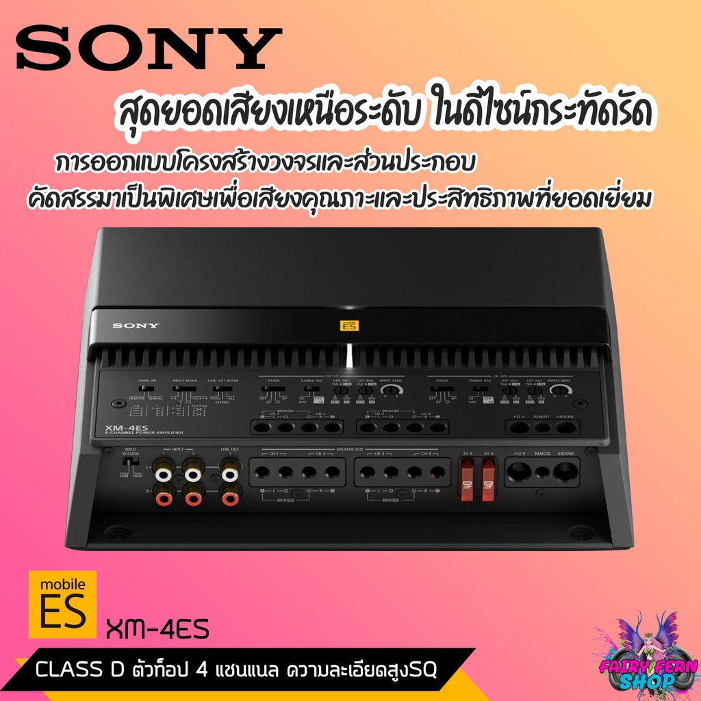 fairy-เพาเวอร์แอป์ติดรถยนต์-sony-รุ่น-xm-4es-mobile-es-2023-class-d-4ch-165w-x-4-แอมป์ขยายเสียง-เครื่องขยายเสียงรถยนต์