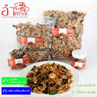 น้ำพริกกากหมูกระจก สูตรสมุนไพร (กรอบ ไม่อมน้ำมัน หอมเครื่องสมุนไพร อาหารของกินเหนือ)