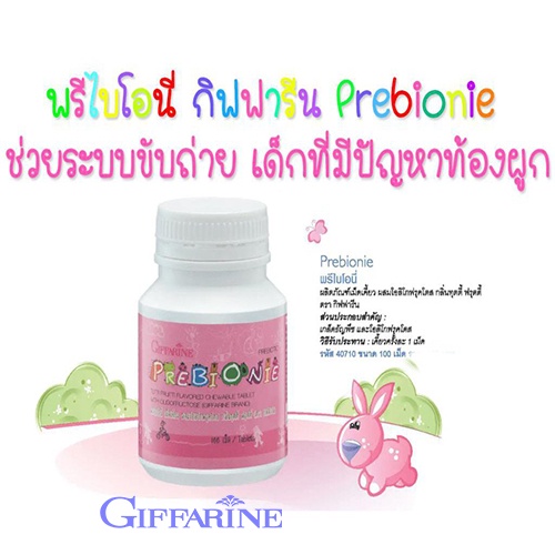 สินค้าของแท้-อาหารเสริมเด็กกิฟฟารีนช่วยให้ระบบขับถ่ายดีขึ้นพรีไบโอนี่-ชนิดเม็ดเคี้ยว-1กระปุก-100เม็ด-รหัส40710-atv6