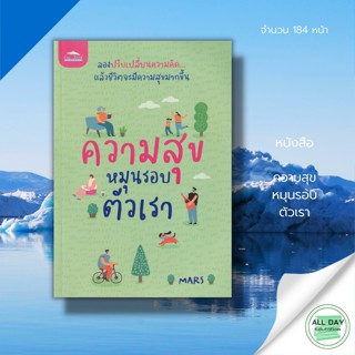 หนังสือ ความสุข หมุนรอบตัวเรา : จิตวิทยา พัฒนาตนเอง Howto บริหารเวลา วิธีครองใจ ทัศนคติ การฝึกจิต ฝึกสมาธิ