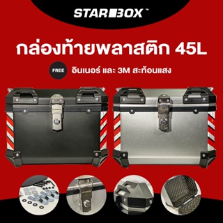 กล่องติด​รถมอเตอร์​ไซค์ ABS(พลาสติก) STARBOX 45L แถมแทบสะท้อนแสง 3M และ อินเนอร์