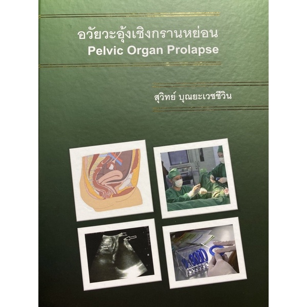 9786165939546-ภาวะอวัยวะอุ้งเชิงกรานหย่อน-pelvic-organ-prolapse