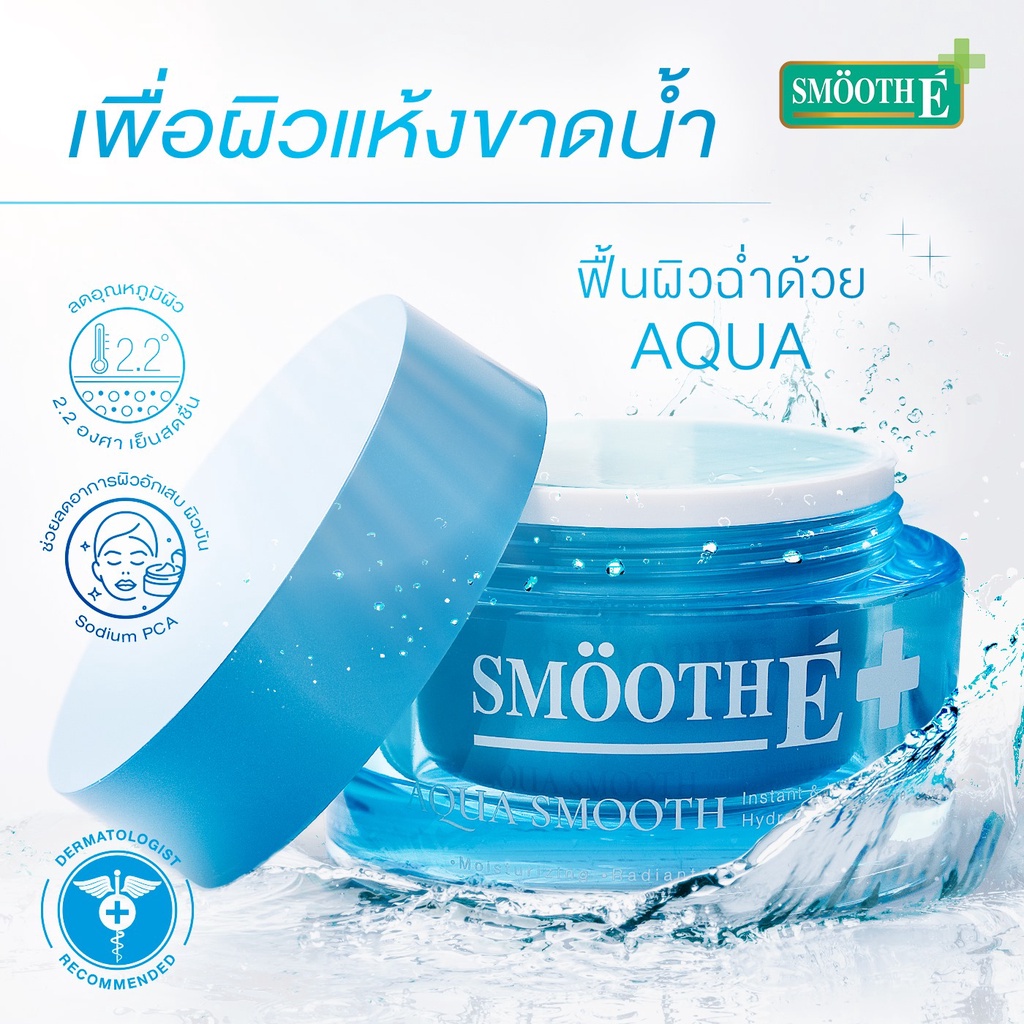 smooth-e-aqua-smooth-instant-amp-intensive-whitening-hydrating-facial-care-40g-วันผลิต03-22-สมูท-อี-อควา-สมูทอินสแตนท์