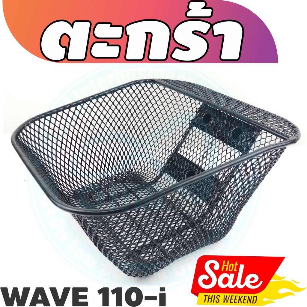 อะไหล่แต่ง-เวฟ110i-กันลาย-เวฟ110i-2018-ตะกร้าหน้า-ฮอนด้า-เวฟ110i-ชุบเคลือบดำ-คุณภาพดี