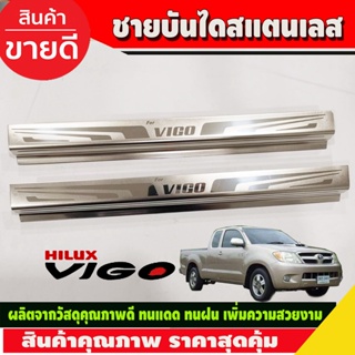 ชายบันได สแตนเลส แบบสอด รุ่น 2ประตู คู่หน้า โตโยต้า วีโก้ Vigo 2005 2006 2007 2008 2009 2010 ใส่ร่วมกันได้ทุกปี T