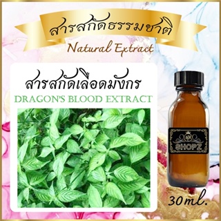 ภาพหน้าปกสินค้า✨️สารสกัดเลือดมังกร✨️ Dragon\'s Blood Extract ขนาด 30 ml. สารสกัดธรรมชาติ สารสกัดสมุนไพร ที่เกี่ยวข้อง