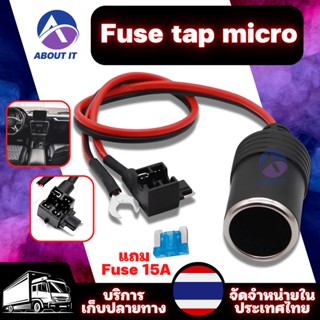 ฟิวส์รถยนต์ FUSE TAP MICRO แถมฟิวส์ อุปกรณ์ต่อกล้อง gps รถยนต์ สายทองแดงแท้ ฟิวส์แท็บ ฟิวส์แท็บรถยนต์