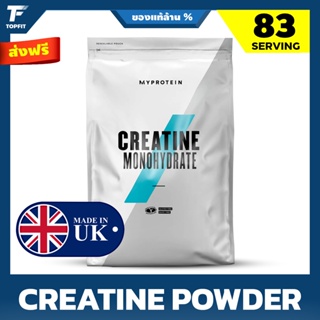 สินค้า Myprotein Creatine Monohydrate powder - 250 g | 83 Serving สุดยอด เพิ่มแรง เพิ่มพลัง ก่อนออกกำลังกาย