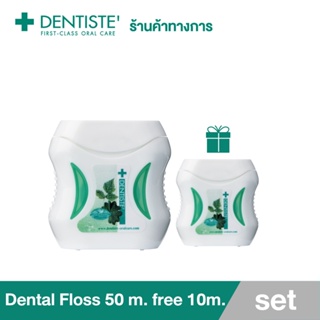 Dentiste Dental Floss 50 m. ฟรีขนาด 15 m. ไหมขัดฟัน ทำความสะอาดล้ำลึก ขจัดคราบพลัค เส้นเหนียว นุ่ม ไม่บาดเหงือก เดนทิสเต้