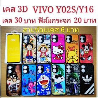 เคส 3D VIVO Y02S/Y16 2รุ่นใช้กันได้ เคสกันกระแทก ลายการ์ตูน น่ารัก เคสโทรศัพท์มือถือ vivo Y02S Y16