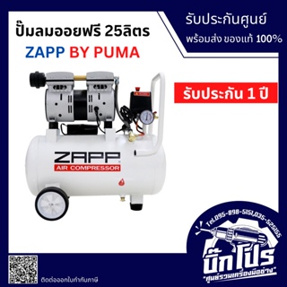 ปั๊มลม 25ลิตร ปั๊มลมออยฟรีแบบไร้น้ำมัน ZAPP by PUMA