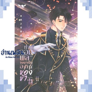 หนังสือ ท่านจอมพลจงมาเป็นอาหารของข้าเสียดีๆ 2 ผู้แต่ง JueJue สนพ.BOOKISH HOUSE PUBLIS หนังสือนิยายวาย ยูริ Yaoi Yuri