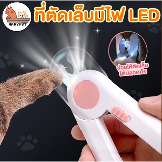 【A】BABY PET😸🐶ชุดกรรไกรตัดเล็บสัตว์เลี้ยง มีไฟ + ตะไบ กรรไกรตัดเล็บสุนัข LED พร้อมไฟในตัว ป้องกันเล็บกระเด็น แถมถ่าน 🌟