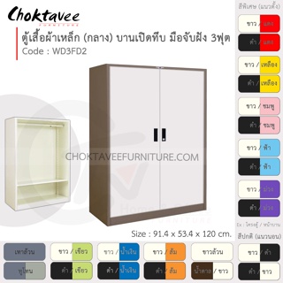 ตู้เสื้อผ้า เหล็ก 3ฟุต(กลาง) บานเปิด-ทึบ จับฝัง WD3FD2-Brown (โครงตู้สีน้ำตาล) [EM Collection]