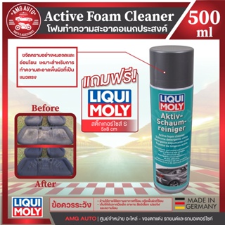 Liqui Moly Active Foam Cleaner 500ml.- โฟมทำความสะอาดอเนกประสงค์ ขจัดคราบอย่างหมดจดและอ่อนโยน ใช้ได้ทั้งภายในและภายนอก