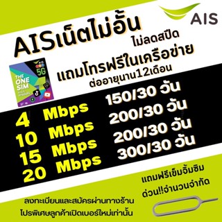 ภาพขนาดย่อของภาพหน้าปกสินค้าซิมเทพ AIS ความเร็วเน็ต 4Mbps(เดือน150), 15Mbps(เดือน200) ,20Mbps(เดือน300)+โทรฟรีในเครือข่าย  * จากร้าน offer_sim บน Shopee