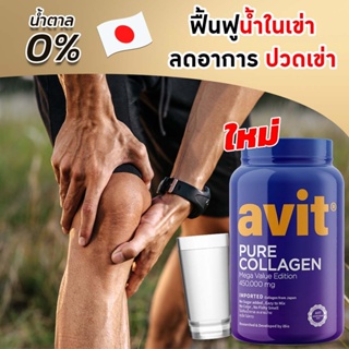 Avit Collagen Pure 450,000mg บำรุงเข่า ข้อกระดูก เพียว คอลลาเจนไดเปปไทด์ นำเข้าจากญี่ปุ่น