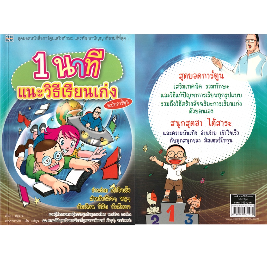 2u-หนังสือ-1-นาที-แนะวิธีเรียนเก่ง-ฉบับการ์ตูน-ผู้เขียน-ครูแว่น-โชติกานต์-เที่ยงธรรม