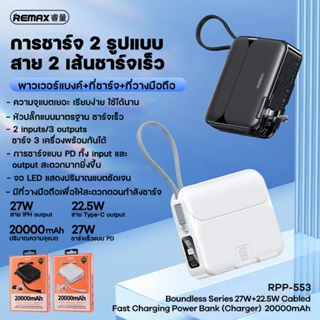 ภาพหน้าปกสินค้าRemax พาวเวอร์แบงค์ แบตเตอรี่สำรองRPP-553 20000mAh Power Bank PD27W+22.5W ชาร์จเร็ว พร้อมปลั๊กเสียบสาย ปลั๊กและแบตพร้อมส ที่เกี่ยวข้อง