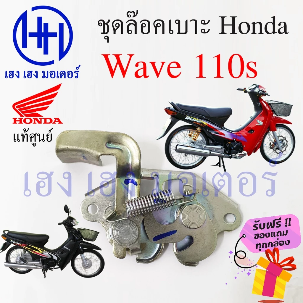 ชุดล็อคเบาะ Honda Wave 110s ปลอดภัยและสะดวกสบาย รูปที่ 2