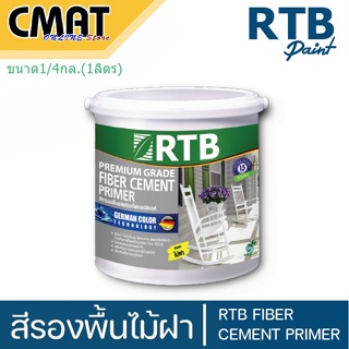 RTB สีรองพื้นทาไม้ฝา ไฟเบอร์ซีเมนต์ RTB Fiber Cement Primer (FB Primer) ขนาด 1/4 แกลลอน ((ใช้กับรหัส FB))