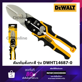 DEWALT คีมพับสังกะสี 10 นิ้ว HVAC แบบ 3 ลอน รุ่น DWHT14687-0