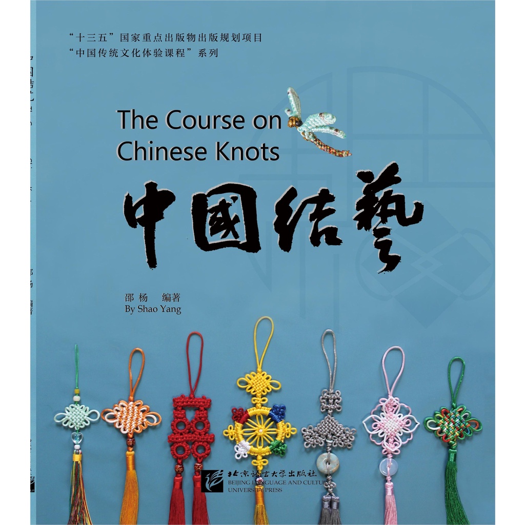 หนังสือภาษาจีน-สอนศิลปะวิธีการผูกเงื่อนจีน-the-course-on-chinese-knots