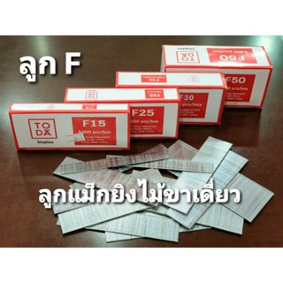 TODA ลูกแม็กยิงไม้ ขาเดี่ยว F10 - F50 ตะปูยิงไม้ ใช้งานร่วมกับปืนลม ยิงโครงไม้ ไม้อัด กรอบรูป เฟอร์นิเจอร์ DIY